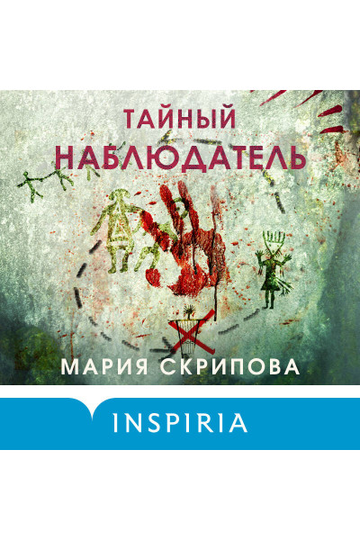 Мария Скрипова: Тайный наблюдатель
