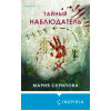 Мария Скрипова: Тайный наблюдатель
