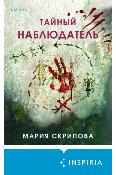 Мария Скрипова: Тайный наблюдатель