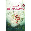 Мария Скрипова: Тайный наблюдатель