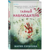 Мария Скрипова: Тайный наблюдатель