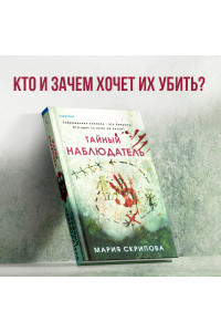 Тайный наблюдатель