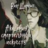 Ван Шаргот: Академия смертельных искусств