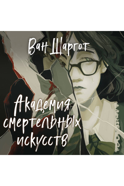 Ван Шаргот: Академия смертельных искусств