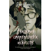 Ван Шаргот: Академия смертельных искусств