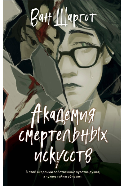 Ван Шаргот: Академия смертельных искусств