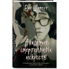 Ван Шаргот: Академия смертельных искусств