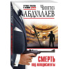 Чингиз Абдуллаев: Смерть под аплодисменты