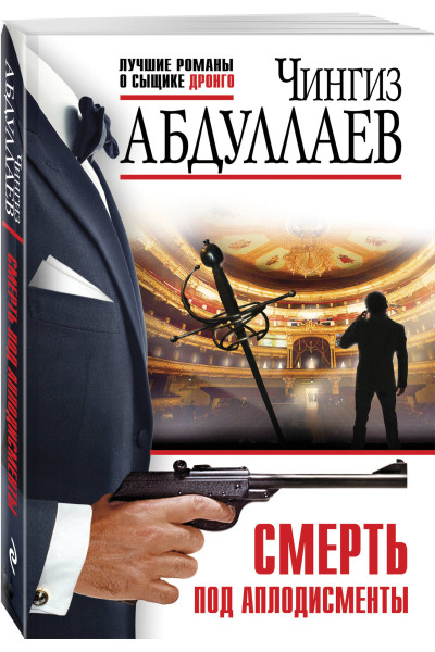 Чингиз Абдуллаев: Смерть под аплодисменты