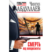 Смерть под аплодисменты