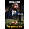 Чингиз Абдуллаев: Урок криминалистики