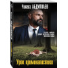 Чингиз Абдуллаев: Урок криминалистики