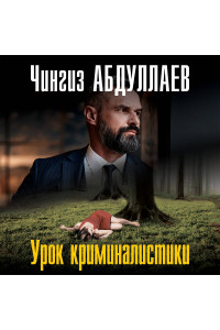 Урок криминалистики