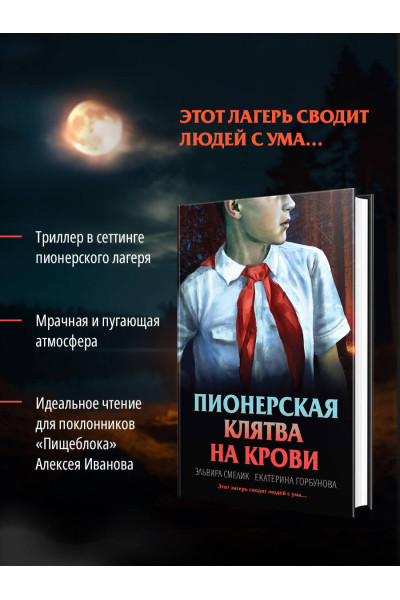 Эльвира Смелик, Екатерина Горбунова: Пионерская клятва на крови