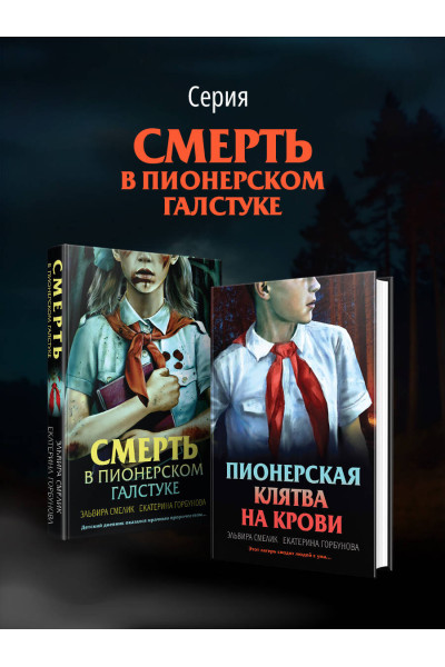 Эльвира Смелик, Екатерина Горбунова: Пионерская клятва на крови