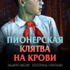 Эльвира Смелик, Екатерина Горбунова: Пионерская клятва на крови