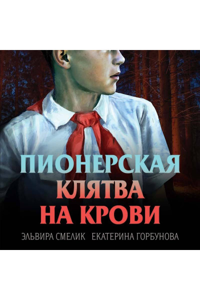 Эльвира Смелик, Екатерина Горбунова: Пионерская клятва на крови