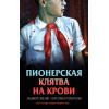 Эльвира Смелик, Екатерина Горбунова: Пионерская клятва на крови