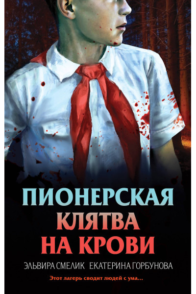 Эльвира Смелик, Екатерина Горбунова: Пионерская клятва на крови