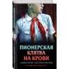 Эльвира Смелик, Екатерина Горбунова: Пионерская клятва на крови