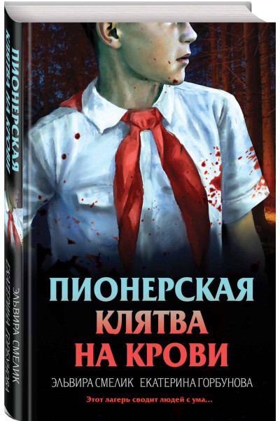 Эльвира Смелик, Екатерина Горбунова: Пионерская клятва на крови