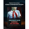 Эльвира Смелик, Екатерина Горбунова: Пионерская клятва на крови
