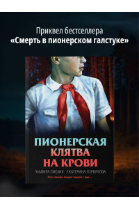 Пионерская клятва на крови
