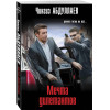 Чингиз Абдуллаев: Мечта дилетантов