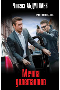 Мечта дилетантов