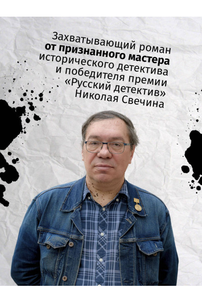Николай Свечин: Адский прииск