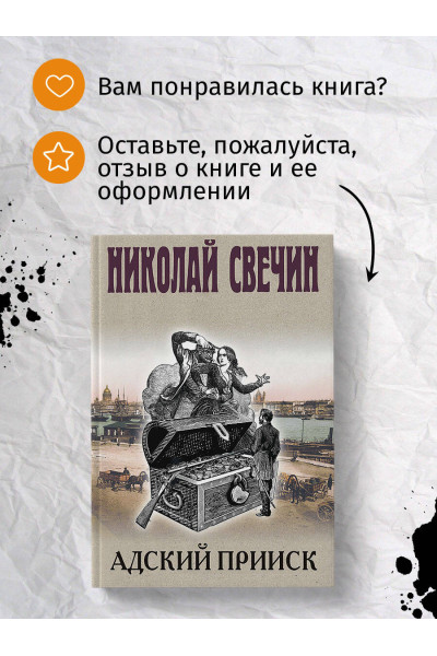 Николай Свечин: Адский прииск