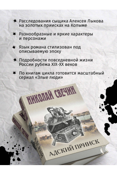 Николай Свечин: Адский прииск