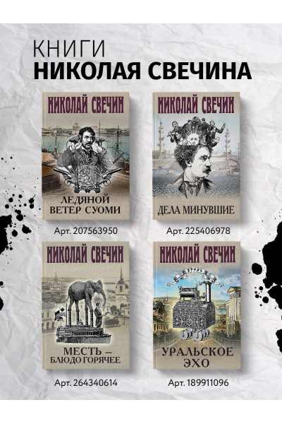 Николай Свечин: Адский прииск