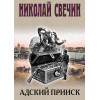 Николай Свечин: Адский прииск