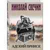 Николай Свечин: Адский прииск