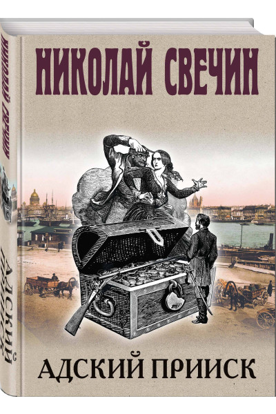 Николай Свечин: Адский прииск