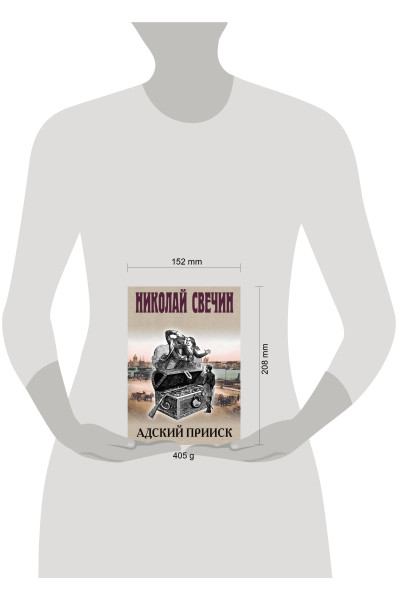 Николай Свечин: Адский прииск