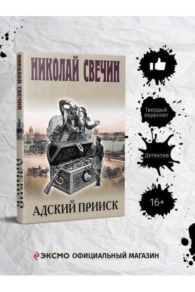 Николай Свечин: Адский прииск
