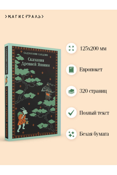 Сандзин Садзанами: Сказания Древней Японии