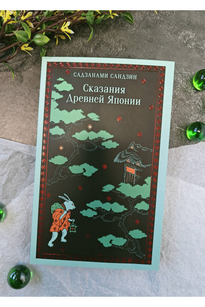 Сандзин Садзанами: Сказания Древней Японии