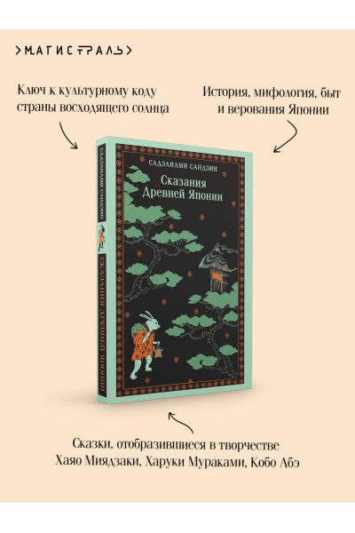 Сандзин Садзанами: Сказания Древней Японии