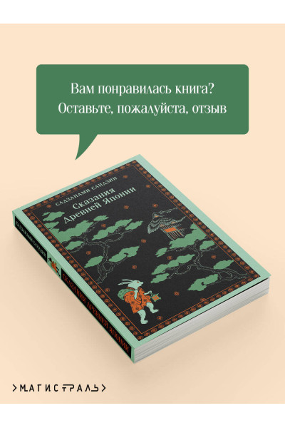 Сандзин Садзанами: Сказания Древней Японии