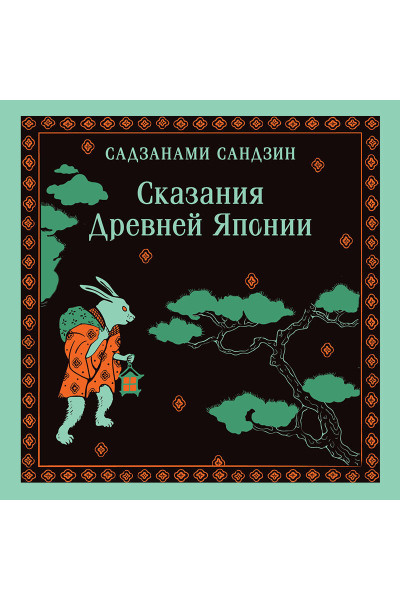 Сандзин Садзанами: Сказания Древней Японии