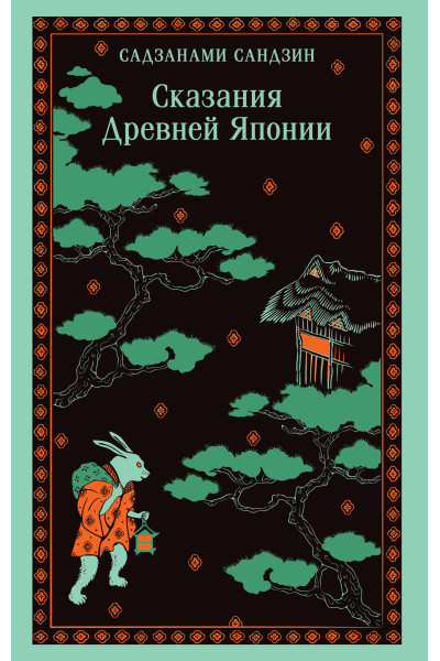 Сандзин Садзанами: Сказания Древней Японии