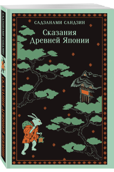 Сандзин Садзанами: Сказания Древней Японии