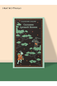 Сказания Древней Японии