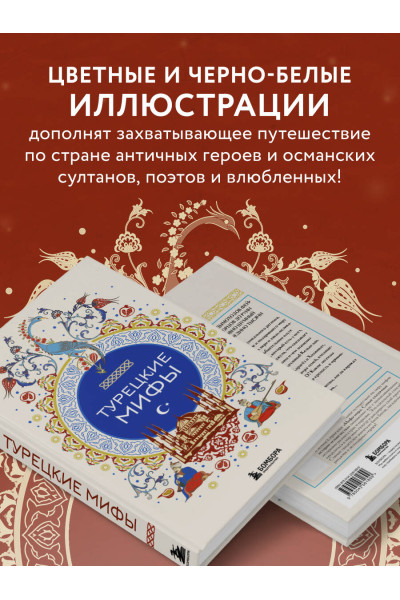 : Турецкие мифы