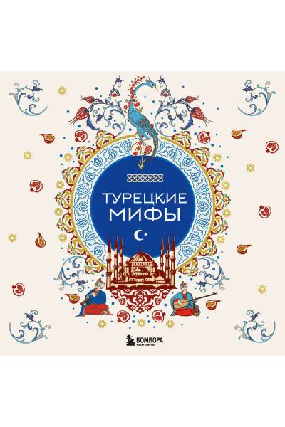 : Турецкие мифы