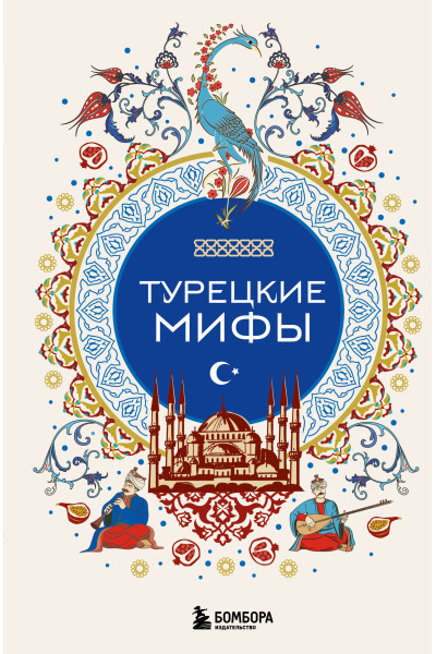 : Турецкие мифы
