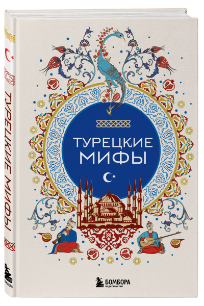 : Турецкие мифы